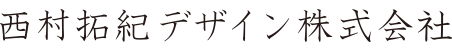 西村拓紀デザイン株式会社